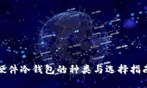 硬件冷钱包的种类与选择指南