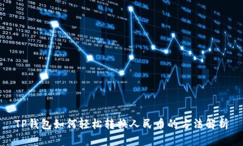 TP钱包如何轻松转换人民币的方法解析