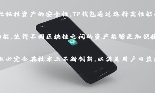 在讨论TP钱包所使用的服务器之前，我们首先来了解一下TP钱包的基本概念和功能。

TP钱包简介
TP钱包，全称为TokenPocket，是一个支持多种区块链的数字货币钱包。它不仅提供了安全可靠的数字资产存储解决方案，还允许用户直接在钱包内进行交易、转账、DApp访问等多种操作。随着区块链技术的不断发展，TP钱包正逐渐成为用户管理数字资产的重要工具。

TP钱包的技术架构
TP钱包的运作离不开强大的技术架构，而这一架构的核心便是服务器的选择和布局。TP钱包通常需要多个服务器来处理用户请求、存储数据和保证系统的高可用性。

TP钱包使用的服务器种类
TP钱包可能使用多种类型的服务器，包括但不限于：
ul
    listrong云服务器/strong：TP钱包很可能依赖于云服务器，如AWS、Google Cloud或阿里云等，来保证其灵活性和扩展性。这些云服务提供商能够确保高可用性，同时降低服务器维护成本。/li
    listrong节点服务器/strong：对于区块链钱包来说，节点的连接是非常重要的。TP钱包会连接不同区块链的节点服务器，以便用户能够进行转账和查询。/li
    listrong安全服务器/strong：安全性是数字钱包的关键。TP钱包会使用防火墙、加密技术等保护用户数据，可能部署相关的安全服务器来进行监控和防护。/li
/ul

服务器性能对TP钱包的影响
你是否曾想过，为什么一些数字钱包的转账速度比其他钱包快得多？这里面很大一部分原因便在于服务器的性能。服务器的响应时间和处理能力直接影响到用户体验。

用户体验：性能与安全的平衡
在使用TP钱包的过程中，安全性与速度之间的平衡是关键。用户希望能够快速便捷地完成交易，但又不愿意因此牺牲资产的安全性。TP钱包通过选择高性能的服务器并采用加密技术来同时满足这些需求。

TP钱包的未来发展趋势
随着区块链技术的不断演进，TP钱包也在不断进行改进和更新。你是否期待未来的TP钱包能更好地整合跨链功能，使得不同区块链之间的资产能够更加便捷地流通？

总结
从服务器的选择到安全性的考虑，每一项都对TP钱包的用户体验产生了深远的影响。随着行业的发展，TP钱包也必定会在技术上不断创新，以满足用户日益增长的需求。

TP钱包, 服务器, 区块链, 数字资产/guanjianci
探索TP钱包背后的服务器架构与科技力量