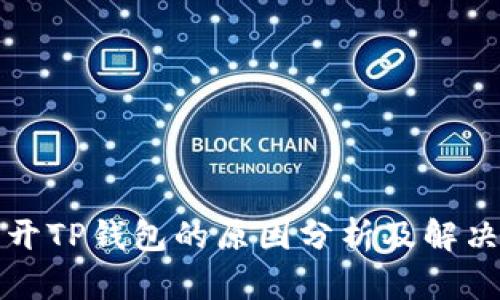 打不开TP钱包的原因分析及解决方案