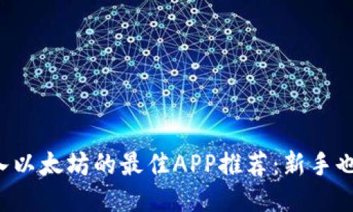 2023年购入以太坊的最佳APP推荐：新手也能轻松上手