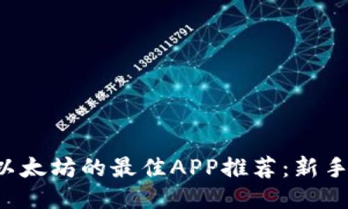 2023年购入以太坊的最佳APP推荐：新手也能轻松上手