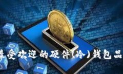 2023年最受欢迎的硬件(冷