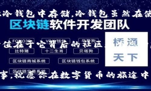 如何在TP钱包中安全购买猪币：详细指南与投资建议

TP钱包, 猪币, 数字货币, 区块链/guanjianci

引言
随着区块链技术的迅猛发展，越来越多的数字货币应运而生，其中猪币（Pig Token）因其独特的概念和背后的社区支持，吸引了很多投资者的关注。你是不是也想通过TP钱包方便快捷地购买猪币，却不知道如何入手？本文将详细指导你如何在TP钱包中完成猪币的购买，包括安全性、注意事项以及后期的投资心得。

什么是TP钱包？
TP钱包（TokenPocket Wallet）是一款支持多种数字货币的数字钱包，其功能包括资产管理、币种兑换、DApp访问等，极大地方便了用户进行数字货币的管理与交易。你知道TP钱包的特点吗？它的安全性、易用性和多币种支持，特别适合那些刚入门的数字货币投资者。

猪币简介
猪币是基于区块链的一种新型加密货币，因其有趣的名称和活跃的社区而受到热捧。不同于传统的投资项目，猪币更注重社区的力量和生态的构建，是一种以“乐趣”为核心的代币。许多投资者认为，猪币不仅是金融资产，更是一种文化现象，你是否也觉得这种独特性使得投资更具吸引力呢？

第一步：下载并注册TP钱包
首先，你需要在手机应用商店搜索“TP钱包”并下载。如果你是安卓用户，可能需要在官方网站下载APK文件。在下载完成后，打开应用并进行注册。如果你已经有了TP钱包的账户，就可以直接登录。但如果你是首次使用，按照提示创建一个新钱包，确保安全备份你的助记词，这一点至关重要！你有没有想过，助记词丢失意味着你可能无法访问自己的资产？

第二步：充值法币或其他数字货币
在TP钱包中购买猪币的另一步是充值，有两种方式可供选择：使用法币直接充值或是使用其他数字货币进行兑换。如果你选择法币充值，TP钱包支持多种支付方式，如银行卡、支付宝等。充值完成后，你的账户余额就可以用来兑换猪币了。

第三步：获取猪币
充值完成后，进入TP钱包的“交易”或“交换”界面，搜索“猪币”或其相关交易对。市场上有很多交易平台支持猪币，你可以根据实时汇率选择最佳交易时机来进行购买。投入猪币时，切勿一次性全盘下注，你是否考虑过分散投资的策略，以降低潜在风险呢？

第四步：安全存储和资产管理
购买猪币后，如何安全存储也是一个不容忽视的问题。TP钱包提供了多层安全保护措施，包括生物识别、交易验证等。为了确保你的资产安全，可以选择将一部分猪币转到其他冷钱包中存储。冷钱包虽然在使用上不如热钱包方便，但却能提供更高的安全性。

总结与投资建议
购买猪币并不复杂，但如何在这个市场中保持冷静，进行理性的投资才是每个投资者都需要面临的挑战。在投资之前，一定要了解项目的背景和团队，不要盲目跟风。猪币的价值在于它背后的社区和生态构建，如果你能学会理性分析，有效识别项目的优劣，你会发现数字货币投资或许会为你带来收益。你是否愿意尝试这样的投资机会，加入到这个充满活力的数字资产世界中呢？

结束语
本文为你提供了在TP钱包中购买猪币的详细步骤和相关知识。我希望你在阅读后，能对猪币和TP钱包有更深的理解。投资数字货币是一项高风险、高收益的活动，务必谨慎行事。祝愿你在数字货币的旅途中，能收获理想的回报！你准备好开始你的投资之旅了吗？