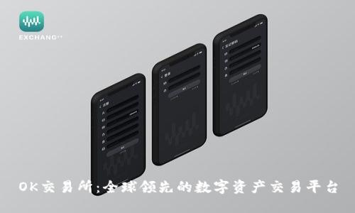 OK交易所：全球领先的数字资产交易平台