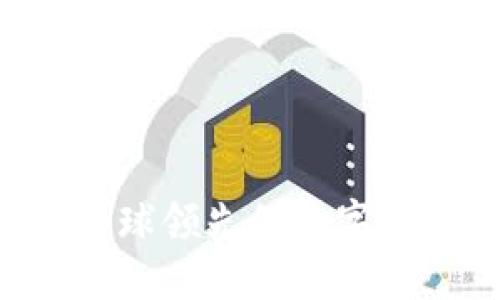 OK交易所：全球领先的数字资产交易平台