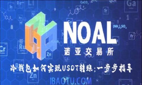 冷钱包如何实现USDT转账：一步步指导