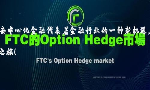 TP钱包与DFS：您需要了解的内容

如今，数字资产的管理与交易变得越来越方便，而TP钱包（Token Pocket）作为一个多功能的数字货币钱包，正在吸引越来越多的用户的关注。它不仅支持多种区块链资产的存储、转账和交易，还提供了多种去中心化应用（DApp）的访问。然而，关于TP钱包与DFS（去中心化金融，Decentralized Finance）的关系，许多用户可能还存在疑问：TP钱包可以玩DFS吗？今天，我们就来深入探讨一下这个话题。

TP钱包简介

TP钱包是一款相对小巧且功能丰富的数字资产钱包，用户可以通过它轻松管理和交易他们的加密资产。它的界面友好，适合新手快速上手，同时也提供了丰富的功能，以满足专业用户的需求。TP钱包支持多种区块链，包括以太坊（Ethereum）、波场（TRON）、EOS等，这使得用户可以在一个平台上管理多种数字资产。

在TP钱包中，用户不仅可以存储和管理他们的数字货币，还可以通过钱包内置的DApp浏览器，访问多种去中心化应用。这一功能让用户能够参与到各种创新的金融服务中，比如借贷、交易、流动性挖矿等。

DFS的基概念

去中心化金融（DFS）是近年来金融领域的一项重要趋势，它旨在通过区块链技术，去除传统金融中间人的角色，让金融服务变得更加开放和透明。DFS的关键特征是基于智能合约，这些合约在用户之间自动执行，降低了交易成本，提高了效率。

在DFS的生态系统中，用户可以参与多种金融活动，如借贷、交易、保险、资产管理等。与传统金融相比，DFS的主要优势在于它具有更高的安全性、匿名性和可访问性。无论用户的地理位置如何，只要有互联网，他们就可以参与到这样的金融服务中。

TP钱包能否参与DFS？

鉴于上述对TP钱包和DFS的介绍，接下来我们要回答的核心问题是：TP钱包是否可以参与到DFS之中？答案是肯定的。TP钱包支持与许多DFS相关的协议和DApp，用户可以通过TP钱包进行这些金融活动。

首先，TP钱包用户可以使用其钱包地址在支持的DFS平台上进行交易。例如，许多去中心化交易所（DEX）允许用户连接他们的TP钱包，直接进行数字资产的交换。这一过程不需中介，所有交易都在区块链上直接完成，这正是DFS的魅力所在。

其次，用户还可以在TP钱包中参与流动性挖矿。流动性挖矿是DFS的一种奖励机制，用户将他们的数字资产存入流动性池，以换取一定的收益。在TP钱包中，用户可以方便地找到支持流动性挖矿的DApp，并参与其中。

当然，TP钱包还提供了一些风险管理的功能，让用户能够更好地评估和控制参与DFS的风险。例如，用户可以查看他们的资产在不同协议中的表现，及时调整自己的投资策略。

参与DFS的步骤

现在，很多用户可能已经迫不及待想要开始他们的DFS之旅了。那么，使用TP钱包参与DFS到底有何步骤呢？让我们来逐一看看：

ol
  listrong下载并安装TP钱包/strong：首先，用户需要在官方渠道下载TP钱包并进行安装。安装完成后，用户可以创建新的钱包账户或导入已有的Wallet。/li
  listrong充值数字资产/strong：接下来，用户需要向TP钱包中充值数字资产。这可以通过购买、转账等方式完成。/li
  listrong访问去中心化应用/strong：在TP钱包中，用户可以访问内置的DApp浏览器，找到他们希望参与的DFS平台。用户可以连接自己的钱包地址，以此进行交易或参与流动性挖矿等活动。/li
  listrong执行交易或投资/strong：在确认连接成功后，用户可以开始进行各种金融操作，包括交易、借贷等。所有交易都将由智能合约自动执行，无需担心因为人为错误而带来的损失。/li
/ol

你是不是也觉得，参与DFS的过程其实并没有那么复杂呢？只要用户一步步按照上面的步骤进行，就能轻松进入这个新的金融世界。

参与DFS的注意事项

在享受去中心化金融带来的便利时，用户也需要注意潜在的风险。以下是一些参与DFS时应考虑的事项：

ul
  listrong项目的可靠性/strong：在选择参与的DFS项目时，一定要仔细研究项目背景和技术底层。许多新项目可能存在蹭热点的现象，用户需要保持警惕。/li
  listrong市场波动性/strong：数字货币市场波动剧烈，投资者需要做好心理准备。请记住，利润与风险通常是成正比的。/li
  listrong安全性/strong：用户在使用任何数字资产钱包时，均需确保自己的私钥和恢复助记词存放安全。同时，不要随意点击可疑链接，避免落入钓鱼陷阱。/li
/ul

说到底，您是否在参与去中心化金融的同时，考虑到了这些风险因素呢？维持警惕将帮助您在这个快速变化的领域中更安全地前行。

总结

综上所述，TP钱包完全可以支持用户参与去中心化金融（DFS）活动。无论是数字资产的管理、交易，还是流动性挖矿等操作，TP钱包都能提供良好的用户体验。正如我们所探讨的，去中心化金融代表着金融行业的一种新机遇，而TP钱包则是我们进入这个新世界的一个重要工具。

当然，参与DFS不仅需要丰富的知识和经验，更需要您保持理性的态度和审慎的判断。希望通过本文的介绍，您能够更好地理解TP钱包与DFS的关系，顺利开启您的去中心化金融之旅！

TP钱包能否玩DFS？深入分析与实用指南