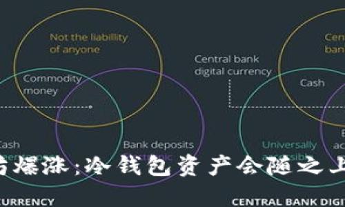 以太坊爆涨：冷钱包资产会随之上涨吗？