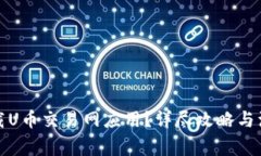 如何下载U币交易网应用？