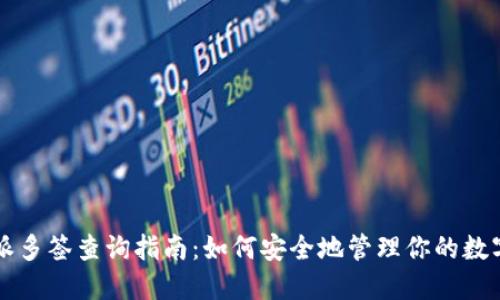 比特派多签查询指南：如何安全地管理你的数字资产