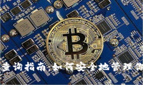 比特派多签查询指南：如何安全地管理你的数字资产