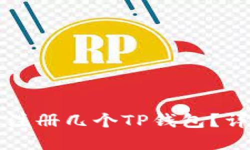 一个手机可以注册几个TP钱包？详解与使用技巧