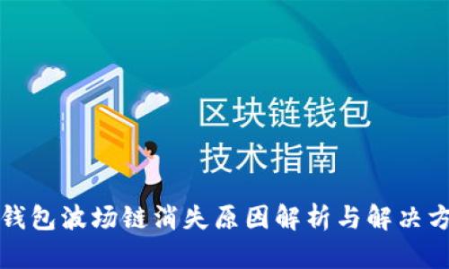 TP钱包波场链消失原因解析与解决方案