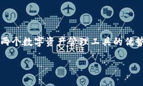 在这篇文章中，我们将详细探讨如何将TP钱包（TP Wallet）与MetaMask进行链接的步骤，以及这两个数字资产管理工具的优势与使用技巧。如果你是一位数字资产的爱好者或探险者，这篇文章将为你提供全面的信息和支持。

如何将TP钱包与MetaMask链接：完整指南