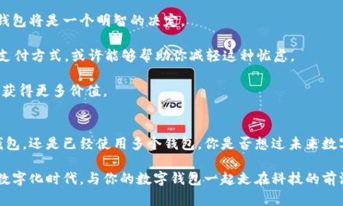 思考一个并且的

baoti2023年数字钱包推荐：十大最受欢迎数字钱包排行榜/baoti  
数字钱包, 手机支付, 安全支付, 科技趋势/guanjianci  

引言
在这个信息化飞速发展的时代，数字钱包凭借其便利性和安全性，逐渐成为了人们生活中不可或缺的一部分。无论是线上购物还是线下支付，数字钱包都能为用户带来极大的便利。你是否曾在支付时感到烦恼或者担心安全问题？如果你的答案是肯定的，那么今天的文章将深入探讨数字钱包的种类及其排行榜，帮助你找到最适合自己的数字钱包，提升你的支付体验。

数字钱包的定义与发展
数字钱包，也称为电子钱包，是一种通过互联网或智能设备实现交易的工具。用户可以存储银行账户、信用卡信息与其他支付方式，从而实现无现金支付。最早的数字钱包可以追溯到上世纪90年代，但随着移动互联网和智能手机的普及，其发展速度逐年加快。

为什么选择数字钱包？
数字钱包的优势显而易见。首先，它们大大简化了支付过程。想象一下，你不再需要携带大量现金或频繁掏出信用卡，只需轻轻一按手机即可完成支付。这让购物体验变得更加流畅，尤其是在节假日的购物高峰期。你是不是也希望能享受到这样的便利？

其次，数字钱包通常提供额外的安全保障，包括双重身份验证和加密技术。这让用户的财务信息得到更加可靠的保护，减少了被盗用的风险。如今，无论是大型超市还是小型商店，数字钱包已经逐渐成为主流支付方式。

2023年数字钱包排行榜
以下是2023年最受欢迎的数字钱包排名，供你参考：

第一名：支付宝
作为中国最早的数字钱包之一，支付宝已经发展成为一个综合性的金融服务平台。它不仅支持在线支付和转账，还提供保险、理财和信用服务等多种功能。在中国，几乎每个人都在使用支付宝，你是不是也在其中？

支付宝的用户界面友好，操作简单，特别是在进行线上购物和付款时，用户只需扫描二维码或输入密码，便可安全完成交易。此外，支付宝还引入了信用评分系统，为用户提供个性化的金融服务。

第二名：微信支付
微信支付是与社交平台微信相结合的支付工具，利用社交网络的便利性实现无缝支付。微信支付的用户量与日俱增，尤其是在年轻人中极为流行。你一定听说过“扫二维码付款”，这正是微信支付给人们日常生活带来的便利。

微信支付的一个显著特点是其强大的社交功能，用户可以通过微信轻松发送红包、转账等。这让支付方式不再局限于单一的交易模式，而是一种媒介，联系着人与人之间的情感。

第三名：Apple Pay
对于苹果用户来说，Apple Pay无疑是一个极佳的选择。该支付工具能够与Apple生态系统无缝连接，提供便捷的支付体验。只需在支持Apple Pay的商店中轻触手机或手表，即可完成支付。

Apple Pay以其高安全性著称，采用了独特的设备设计和加密技术，确保用户信息的安全。对于追求高品质生活的用户，Apple Pay不仅是支付工具，更是身份的象征。你是否认为这样的认同感很重要呢？

如何选择适合自己的数字钱包？
选择合适的数字钱包需要考虑多个因素。首先，确认你的常用支付方式及平台。例如，如果你常常进行在线购物并且使用支付宝，那么选择支付宝作为主要数字钱包将是一个明智的决定。

其次，考虑钱包的安全性。选择具有高安全性能及良好口碑的数字钱包，可以有效降低账户被盗用的风险。你是否曾因支付安全问题而担忧过？选择安全可靠的支付方式，或许能够帮助你减轻这种忧虑。

最后，了解各数字钱包的额外功能也是很重要的。有些数字钱包不仅支持支付，还提供信用卡积分、现金回馈等优惠。这些附加服务可以让你在使用钱包的同时，获得更多价值。

总结与展望
数字钱包无疑改变了我们的消费方式，让支付变得更加便捷和安全。随着技术的不断进步，未来我们可能会见到更多创新的支付方式。无论你是首次接触数字钱包，还是已经使用多个钱包，你是否想过未来数字支付会给生活带来什么样的改变呢？

总的来说，数字钱包已经成为我们生活中不可或缺的一部分。选择最适合自己的支付工具，不仅能提升消费体验，还能为日常生活带来意想不到的便利。在这一数字化时代，与你的数字钱包一起走在科技的前沿，你准备好了吗？