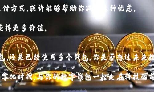 思考一个并且的

baoti2023年数字钱包推荐：十大最受欢迎数字钱包排行榜/baoti  
数字钱包, 手机支付, 安全支付, 科技趋势/guanjianci  

引言
在这个信息化飞速发展的时代，数字钱包凭借其便利性和安全性，逐渐成为了人们生活中不可或缺的一部分。无论是线上购物还是线下支付，数字钱包都能为用户带来极大的便利。你是否曾在支付时感到烦恼或者担心安全问题？如果你的答案是肯定的，那么今天的文章将深入探讨数字钱包的种类及其排行榜，帮助你找到最适合自己的数字钱包，提升你的支付体验。

数字钱包的定义与发展
数字钱包，也称为电子钱包，是一种通过互联网或智能设备实现交易的工具。用户可以存储银行账户、信用卡信息与其他支付方式，从而实现无现金支付。最早的数字钱包可以追溯到上世纪90年代，但随着移动互联网和智能手机的普及，其发展速度逐年加快。

为什么选择数字钱包？
数字钱包的优势显而易见。首先，它们大大简化了支付过程。想象一下，你不再需要携带大量现金或频繁掏出信用卡，只需轻轻一按手机即可完成支付。这让购物体验变得更加流畅，尤其是在节假日的购物高峰期。你是不是也希望能享受到这样的便利？

其次，数字钱包通常提供额外的安全保障，包括双重身份验证和加密技术。这让用户的财务信息得到更加可靠的保护，减少了被盗用的风险。如今，无论是大型超市还是小型商店，数字钱包已经逐渐成为主流支付方式。

2023年数字钱包排行榜
以下是2023年最受欢迎的数字钱包排名，供你参考：

第一名：支付宝
作为中国最早的数字钱包之一，支付宝已经发展成为一个综合性的金融服务平台。它不仅支持在线支付和转账，还提供保险、理财和信用服务等多种功能。在中国，几乎每个人都在使用支付宝，你是不是也在其中？

支付宝的用户界面友好，操作简单，特别是在进行线上购物和付款时，用户只需扫描二维码或输入密码，便可安全完成交易。此外，支付宝还引入了信用评分系统，为用户提供个性化的金融服务。

第二名：微信支付
微信支付是与社交平台微信相结合的支付工具，利用社交网络的便利性实现无缝支付。微信支付的用户量与日俱增，尤其是在年轻人中极为流行。你一定听说过“扫二维码付款”，这正是微信支付给人们日常生活带来的便利。

微信支付的一个显著特点是其强大的社交功能，用户可以通过微信轻松发送红包、转账等。这让支付方式不再局限于单一的交易模式，而是一种媒介，联系着人与人之间的情感。

第三名：Apple Pay
对于苹果用户来说，Apple Pay无疑是一个极佳的选择。该支付工具能够与Apple生态系统无缝连接，提供便捷的支付体验。只需在支持Apple Pay的商店中轻触手机或手表，即可完成支付。

Apple Pay以其高安全性著称，采用了独特的设备设计和加密技术，确保用户信息的安全。对于追求高品质生活的用户，Apple Pay不仅是支付工具，更是身份的象征。你是否认为这样的认同感很重要呢？

如何选择适合自己的数字钱包？
选择合适的数字钱包需要考虑多个因素。首先，确认你的常用支付方式及平台。例如，如果你常常进行在线购物并且使用支付宝，那么选择支付宝作为主要数字钱包将是一个明智的决定。

其次，考虑钱包的安全性。选择具有高安全性能及良好口碑的数字钱包，可以有效降低账户被盗用的风险。你是否曾因支付安全问题而担忧过？选择安全可靠的支付方式，或许能够帮助你减轻这种忧虑。

最后，了解各数字钱包的额外功能也是很重要的。有些数字钱包不仅支持支付，还提供信用卡积分、现金回馈等优惠。这些附加服务可以让你在使用钱包的同时，获得更多价值。

总结与展望
数字钱包无疑改变了我们的消费方式，让支付变得更加便捷和安全。随着技术的不断进步，未来我们可能会见到更多创新的支付方式。无论你是首次接触数字钱包，还是已经使用多个钱包，你是否想过未来数字支付会给生活带来什么样的改变呢？

总的来说，数字钱包已经成为我们生活中不可或缺的一部分。选择最适合自己的支付工具，不仅能提升消费体验，还能为日常生活带来意想不到的便利。在这一数字化时代，与你的数字钱包一起走在科技的前沿，你准备好了吗？