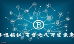 TP钱包币涨幅揭秘：百分之