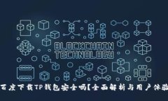 百度下载TP钱包安全吗？全