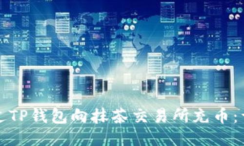 如何通过TP钱包向抹茶交易所充币：详尽指南