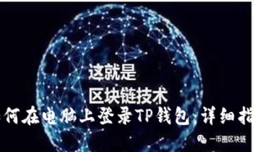 如何在电脑上登录TP钱包：详细指南