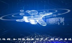 : T钱包节点选择：如何选