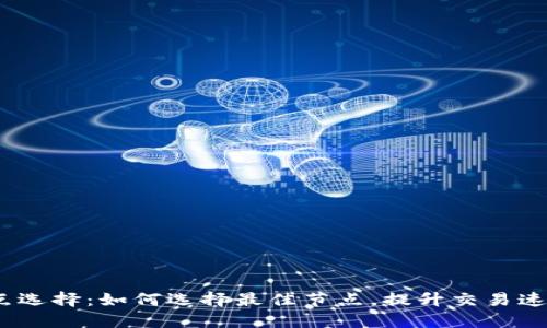 : T钱包节点选择：如何选择最佳节点，提升交易速度与安全性