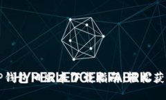 苹果手机TP钱包旧版本下载