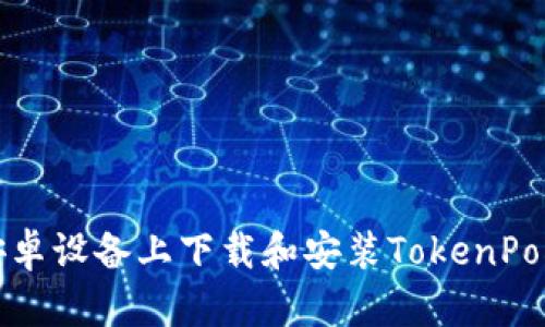 如何在安卓设备上下载和安装TokenPocket钱包