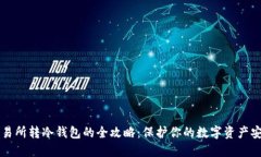 交易所转冷钱包的全攻略