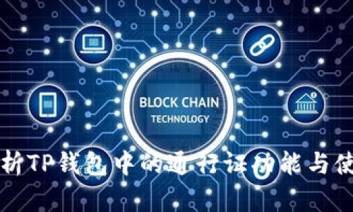 深入解析TP钱包中的通行证功能与使用技巧