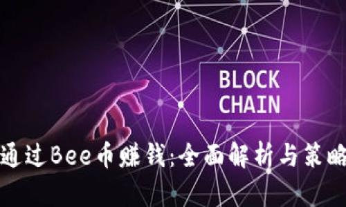 如何通过Bee币赚钱：全面解析与策略分享