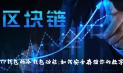 探讨TP钱包的冷钱包功能：