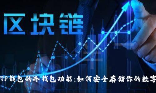 探讨TP钱包的冷钱包功能：如何安全存储你的数字资产