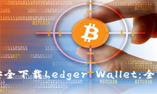 如何安全下载Ledger Wallet：全面指南