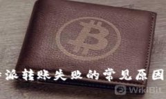 比特派转账失败的常见原