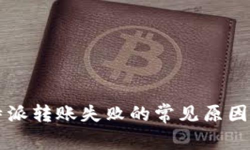 比特派转账失败的常见原因分析