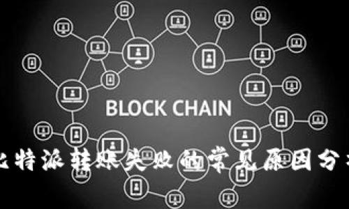 比特派转账失败的常见原因分析