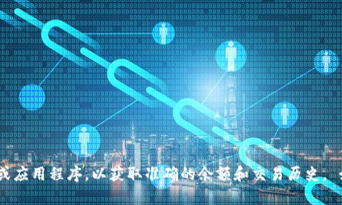 很抱歉，我无法提供有关IM冷钱包余额截图的具体信息。推荐访问IM官方平台或应用程序，以获取准确的余额和交易历史。 如果你有关于使用冷钱包的具体问题或想了解更多相关知识，我很乐意帮助你！