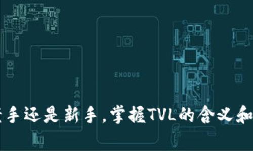 在讨论加密货币和去中心化金融（DeFi）时，经常会见到“TVL”这一术语。那么，您知道在TP钱包中，TVL具体是什么意思吗？如果您对加密货币和DeFi项目感兴趣，了解TVL将有助于您更好地掌握项目的总体资金流动情况及其潜在价值。下面将详细解答什么是TVL、它的重要性及如何在TP钱包中查看这一数据。

什么是TVL？
TVL，全称为“总锁定价值”（Total Value Locked），通常用于评估去中心化金融协议中用户所存入的资产总价值。在DeFi领域，TVL是一个关键指标，它能够反映出一个项目的用户信任度以及其经济活动的活跃程度。简而言之，TVL表示在一个特定的平台或项目中锁定的加密资产的总和。如果您是一个投资者，了解一个项目的TVL就能够帮助您判断这个项目是否值得投资和关注。

为什么TVL如此重要？
TVL的重要性体现在多个方面。首先，它可以为我们提供关于该项目受欢迎程度的直观数据。TVL越高，意味着更多的用户选择将自己的加密资产锁定在这个平台上，这通常反映出更强的社区支持和更高的信任度。那么，您是否也会对一个拥有高TVL的项目产生更多的兴趣呢？

其次，TVL还可以作为评估项目增长潜力的有效工具。一个项目的TVL不断增加，通常意味着它在吸引更多用户、更多资金和更多的流动性。相反，若TVL持续下降，则可能表明项目正在失去用户或面临其他问题。因此，投资者可以通过分析TVL的变化趋势，来判断一个项目的健康状况和未来发展潜力。

如何在TP钱包中查看TVL？
TP钱包是一个功能强大的多资产钱包，用户可以通过它管理各种加密资产，参与DeFi项目等。在TP钱包中查看TVL其实也很简单。
ol
    li首先，打开您的TP钱包应用。/li
    li在主界面中，您可以找到“DeFi”或者“去中心化金融”那一部分，点击进入。/li
    li在此页面，您会看到所有支持的DeFi协议及其相关信息，包括每个协议的TVL数据。/li
/ol
通过这样的方式，您就可以快速掌握当前各个DeFi项目的资金锁定情况，进而更好地做出投资决策。这让您是否感觉对投资有了更清晰的认识呢？

如何理解TVL的影响因素？
虽然TVL是一项重要的指标，但它并不是唯一的评判标准。影响TVL的因素有许多方面，以下是一些关键因素：

ul
    listrong市场情绪：/strong加密货币市场波动性极大，投资者的情绪变化可以直接影响到押注在DeFi项目中的资金。”这个时刻，您是否也感受到了一种不安？“例如，在牛市中，投资者可能会更愿意将资金投入项目中，从而提升TVL；而在熊市中，资金则可能快速撤出。/li
    listrong项目的创新性：/strong如果一个DeFi项目能够提供独特的功能或者解决某些痛点，通常能够吸引更多的用户和资金。例如，流动性挖矿、收益农业等机制经常能激励用户增加对项目的参与。/li
    listrong团队的背景：/strong项目的开发团队实力和信誉在一定程度上也会影响TVL。如果项目的团队有着成功的过往或者深厚的行业背景，那么投资者自然而然就会更加信任这个项目，从而更愿意在其中锁定资金。/li
    listrong市场竞争：/strongDeFi市场竞争激烈，许多项目争先恐后地推出新模式和新产品。因此，原本锁定在某个项目中的资金可能会转移到其他竞争力更强的项目中，从而直接影响到TVL。/li
/ul

如何利用TVL进行投资决策？
对于投资者而言，TVL是一个值得重视的指标，但不应单独依赖。结合其他因素进行全面分析将更加有效。这里有几个建议：

ul
    listrong观察TVL的变化趋势：/strong除了关注TVL的绝对值，更要关注其增减变化。如果TVL在持续增长，那么这个项目可能正在吸引更多的资金和用户，您是否愿意抓住这个机会？/li
    listrong多维度分析项目：/strong除了TVL外，了解项目的其他指标如日常交易量、用户增长率等，也能够帮助您全面评估项目的潜力。/li
    listrong风险管理：/strong在任何投资中，都必须考虑风险。加密市场波动剧烈，因此确保有适当的风险管理策略，比如设置止损，以减轻潜在的损失。/li
/ul

结束语
总之，TVL在加密货币和去中心化金融领域是一项不可忽视的重要指标。它不仅能帮助投资者理解市场动态、把握投资机会，更能让我们更好地认识各个不同的DeFi项目。无论您是老手还是新手，掌握TVL的含义和分析方法，肯定能帮助您在这个波动的市场中立足。对您来说，理解TVL是否同样重要呢？随着市场的发展，希望每位投资者都能在这个光怪陆离的世界中，找到适合自己的投资策略。