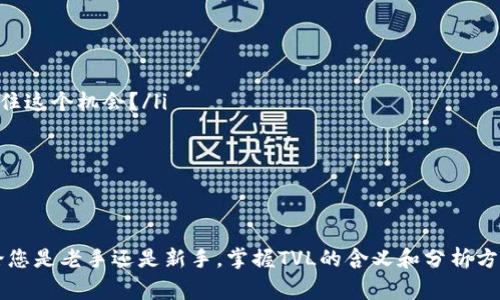 在讨论加密货币和去中心化金融（DeFi）时，经常会见到“TVL”这一术语。那么，您知道在TP钱包中，TVL具体是什么意思吗？如果您对加密货币和DeFi项目感兴趣，了解TVL将有助于您更好地掌握项目的总体资金流动情况及其潜在价值。下面将详细解答什么是TVL、它的重要性及如何在TP钱包中查看这一数据。

什么是TVL？
TVL，全称为“总锁定价值”（Total Value Locked），通常用于评估去中心化金融协议中用户所存入的资产总价值。在DeFi领域，TVL是一个关键指标，它能够反映出一个项目的用户信任度以及其经济活动的活跃程度。简而言之，TVL表示在一个特定的平台或项目中锁定的加密资产的总和。如果您是一个投资者，了解一个项目的TVL就能够帮助您判断这个项目是否值得投资和关注。

为什么TVL如此重要？
TVL的重要性体现在多个方面。首先，它可以为我们提供关于该项目受欢迎程度的直观数据。TVL越高，意味着更多的用户选择将自己的加密资产锁定在这个平台上，这通常反映出更强的社区支持和更高的信任度。那么，您是否也会对一个拥有高TVL的项目产生更多的兴趣呢？

其次，TVL还可以作为评估项目增长潜力的有效工具。一个项目的TVL不断增加，通常意味着它在吸引更多用户、更多资金和更多的流动性。相反，若TVL持续下降，则可能表明项目正在失去用户或面临其他问题。因此，投资者可以通过分析TVL的变化趋势，来判断一个项目的健康状况和未来发展潜力。

如何在TP钱包中查看TVL？
TP钱包是一个功能强大的多资产钱包，用户可以通过它管理各种加密资产，参与DeFi项目等。在TP钱包中查看TVL其实也很简单。
ol
    li首先，打开您的TP钱包应用。/li
    li在主界面中，您可以找到“DeFi”或者“去中心化金融”那一部分，点击进入。/li
    li在此页面，您会看到所有支持的DeFi协议及其相关信息，包括每个协议的TVL数据。/li
/ol
通过这样的方式，您就可以快速掌握当前各个DeFi项目的资金锁定情况，进而更好地做出投资决策。这让您是否感觉对投资有了更清晰的认识呢？

如何理解TVL的影响因素？
虽然TVL是一项重要的指标，但它并不是唯一的评判标准。影响TVL的因素有许多方面，以下是一些关键因素：

ul
    listrong市场情绪：/strong加密货币市场波动性极大，投资者的情绪变化可以直接影响到押注在DeFi项目中的资金。”这个时刻，您是否也感受到了一种不安？“例如，在牛市中，投资者可能会更愿意将资金投入项目中，从而提升TVL；而在熊市中，资金则可能快速撤出。/li
    listrong项目的创新性：/strong如果一个DeFi项目能够提供独特的功能或者解决某些痛点，通常能够吸引更多的用户和资金。例如，流动性挖矿、收益农业等机制经常能激励用户增加对项目的参与。/li
    listrong团队的背景：/strong项目的开发团队实力和信誉在一定程度上也会影响TVL。如果项目的团队有着成功的过往或者深厚的行业背景，那么投资者自然而然就会更加信任这个项目，从而更愿意在其中锁定资金。/li
    listrong市场竞争：/strongDeFi市场竞争激烈，许多项目争先恐后地推出新模式和新产品。因此，原本锁定在某个项目中的资金可能会转移到其他竞争力更强的项目中，从而直接影响到TVL。/li
/ul

如何利用TVL进行投资决策？
对于投资者而言，TVL是一个值得重视的指标，但不应单独依赖。结合其他因素进行全面分析将更加有效。这里有几个建议：

ul
    listrong观察TVL的变化趋势：/strong除了关注TVL的绝对值，更要关注其增减变化。如果TVL在持续增长，那么这个项目可能正在吸引更多的资金和用户，您是否愿意抓住这个机会？/li
    listrong多维度分析项目：/strong除了TVL外，了解项目的其他指标如日常交易量、用户增长率等，也能够帮助您全面评估项目的潜力。/li
    listrong风险管理：/strong在任何投资中，都必须考虑风险。加密市场波动剧烈，因此确保有适当的风险管理策略，比如设置止损，以减轻潜在的损失。/li
/ul

结束语
总之，TVL在加密货币和去中心化金融领域是一项不可忽视的重要指标。它不仅能帮助投资者理解市场动态、把握投资机会，更能让我们更好地认识各个不同的DeFi项目。无论您是老手还是新手，掌握TVL的含义和分析方法，肯定能帮助您在这个波动的市场中立足。对您来说，理解TVL是否同样重要呢？随着市场的发展，希望每位投资者都能在这个光怪陆离的世界中，找到适合自己的投资策略。