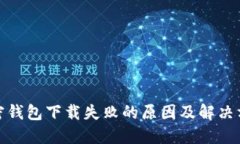 加密钱包下载失败的原因
