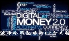 瑞波币冷钱包中的EP含义解