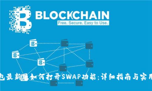 TP钱包最新版如何打开SWAP功能：详细指南与实用技巧