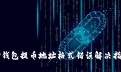 TP钱包提币地址格式错误解