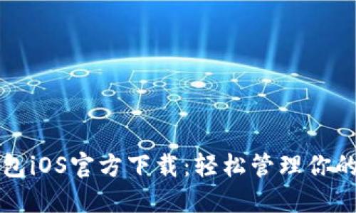 比特派钱包iOS官方下载：轻松管理你的数字资产