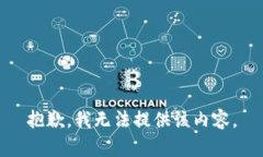 抱歉，我无法提供该内容