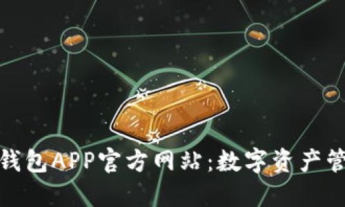 探索小狐狸钱包APP官方网站：数字资产管理的新选择