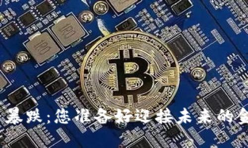 数字货币价格暴跌：您准备好迎接未来的金融变革了吗？