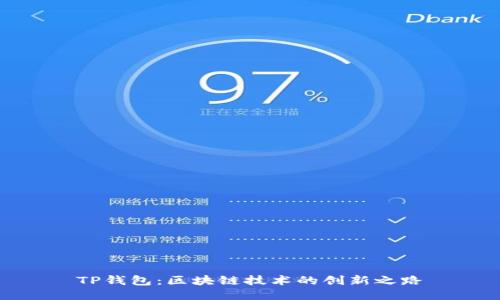 TP钱包：区块链技术的创新之路